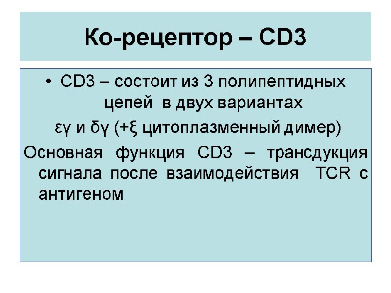 Ко-рецептор – CD3 CD3 – состоит из 3 полипептидных цепей  в двух вариантах